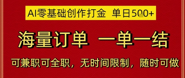 AI零基础创作打金，单日5张，海量订单，一单一结，可兼职可全职，无时间限制，随时可做【揭秘】-智库云网创