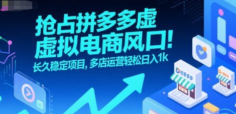抢占拼多多虚拟电商风口：长久稳定项目，多店运营轻松日入1k-智库云网创