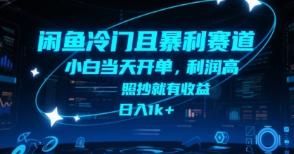 闲鱼冷门且暴利赛道，小白当天开单，利润高，照抄就有收益，日入1k+【揭秘】-智库云网创