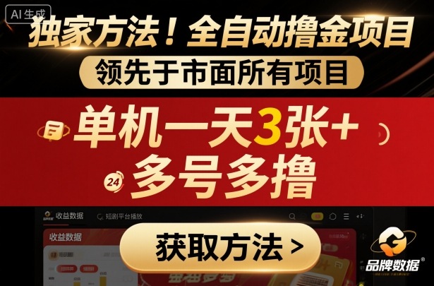 独家方法！最新短剧平台全自动撸金项目，领先于市面所有挂G项目，单机一天3张+，多号多撸【揭秘】-智库云网创