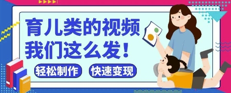 疯狂爆火！抖音，视频号育儿类的视频，小白轻松制作，快速拿到结果-智库云网创