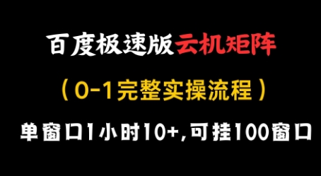 百度极速版云机矩阵项目，单窗口1小时10+，可挂100窗口，完整实操流程【揭秘】-智库云网创