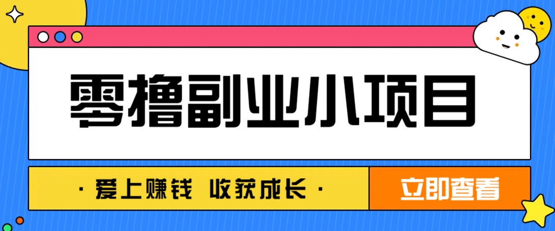 零成本副业小项目！一部手机即可每天轻松赚10-20元，阅读拉新超简单-智库云网创