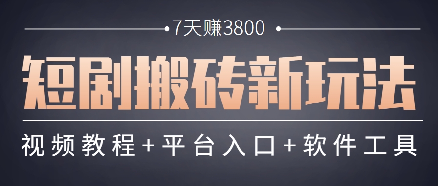 短剧搬砖新玩法，软件批量二创剪辑，7天赚了3800，赶紧做起来【附软件】-智库云网创