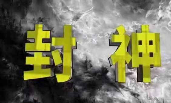 封神之路-征服普通人的核心密法，99%的大神不会告诉你的核心真相-智库云网创