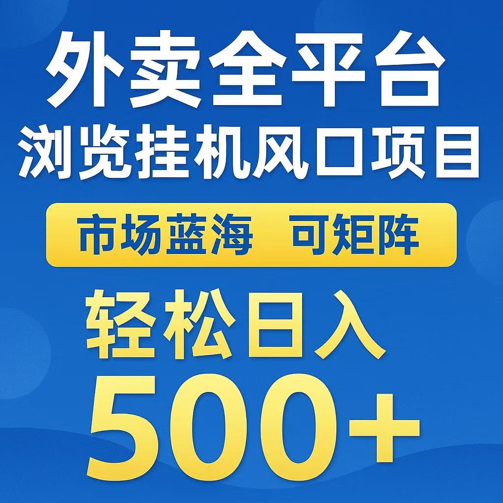 外卖浏览全自动掘金挂机项目 可矩阵操作 轻松日入500+-智库云网创