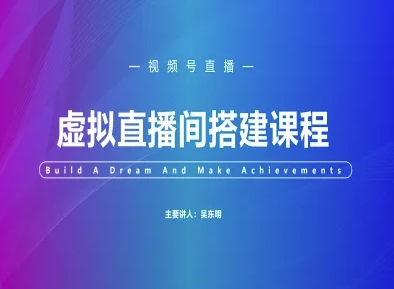 视频号虚拟直播间搭建-视频号教程-智库云网创