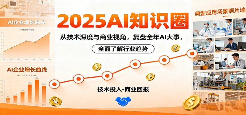 2025AI知识圈，从技术深度与商业视角，复盘全年AI大事，全面了解行业趋势-智库云网创