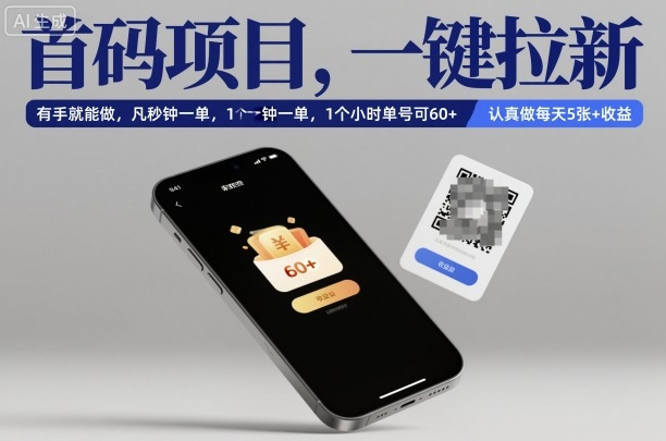首码项目，一键拉新，有手就能做，几秒钟一单，1个小时单号可60+，认真做每天5张+收益【揭秘】-智库云网创