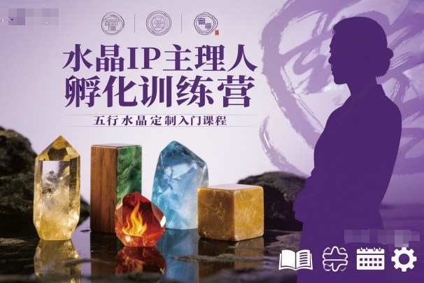 水晶IP主理人孵化训练营，五行水晶定制入门课程-智库云网创