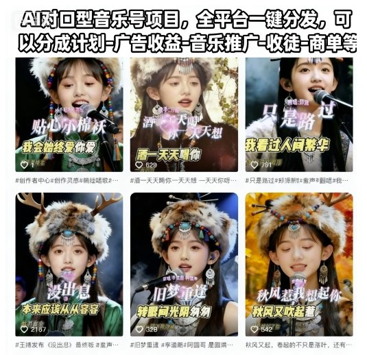AI对口型音乐号项目，全平台一键分发，可以分成计划-广告收益-音乐推广-收徒-商单等-智库云网创