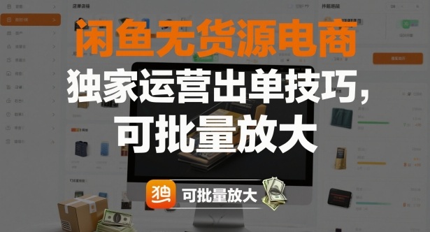 闲鱼无货源电商，独家运营出单技巧，可批量放大-智库云网创