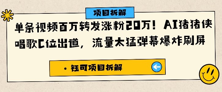 单条视频百万转发涨粉20W，AI猪猪侠唱歌C位出道，流量太猛弹幕爆炸刷屏-智库云网创