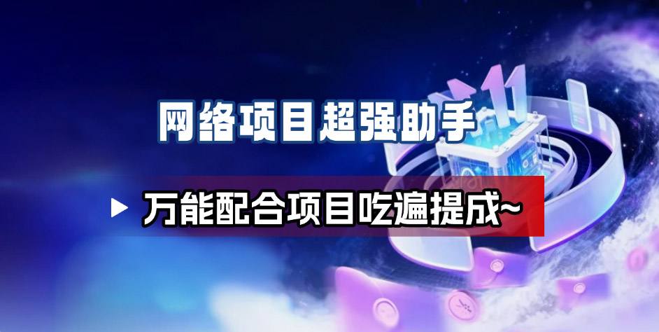 网络项目万能辅助工具_万能配合拉新项目吃遍提成-智库云网创