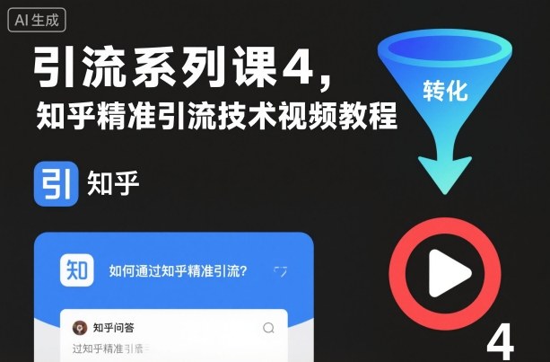引流系列课4，知乎精准引流技术视频教程-智库云网创