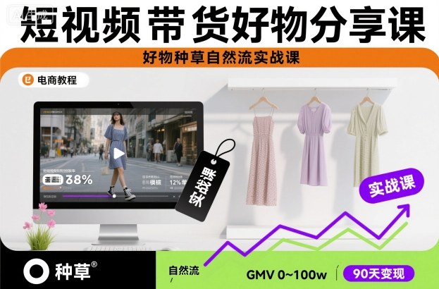 短视频带货好物分享课，好物种草自然流实战课-智库云网创