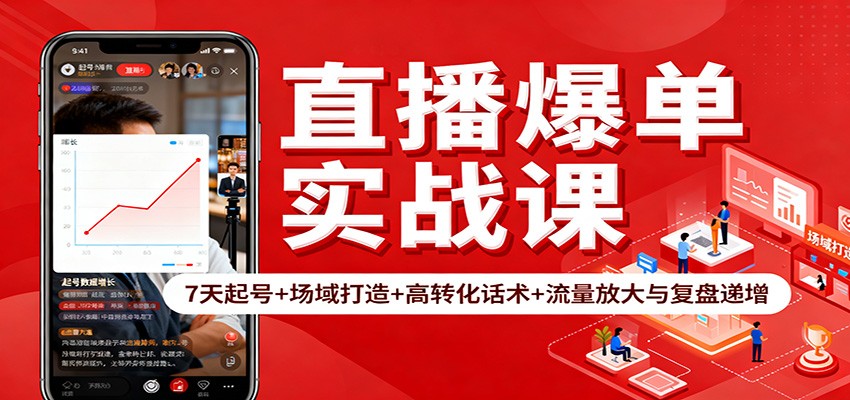 直播爆单实战课：7天起号+场域打造+高转化话术+流量放大与复盘递增-智库云网创