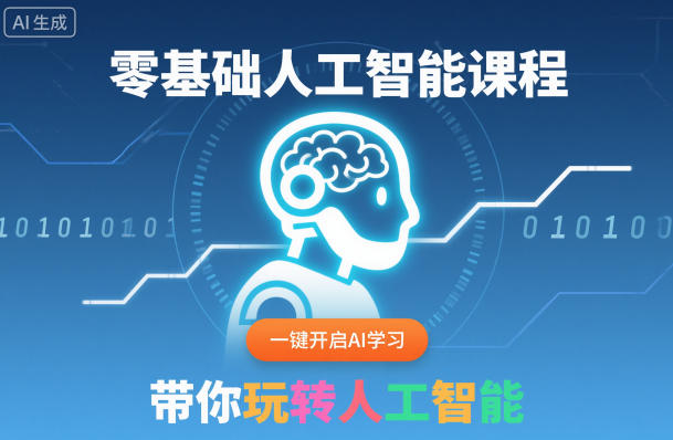 零基础人工智能课程，一键开启AI学习，带你玩转人工智能-智库云网创