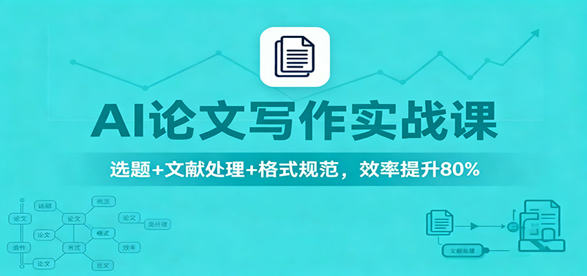 AI论文写作实战课：选题+文献处理+格式规范，效率提升80%-智库云网创