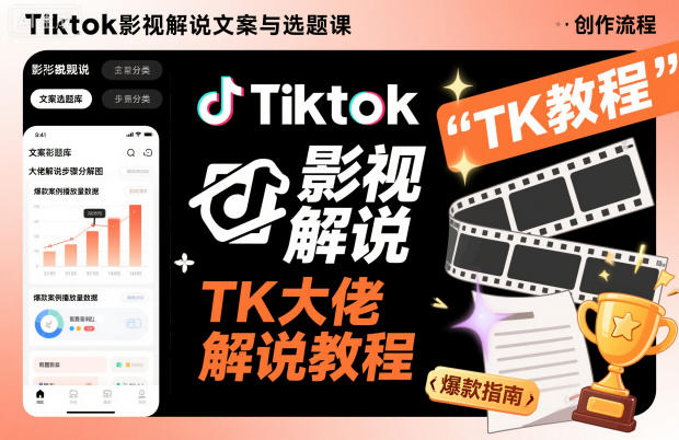 Tiktok影视解说文案与选题课，TK大佬影视解说教程-智库云网创