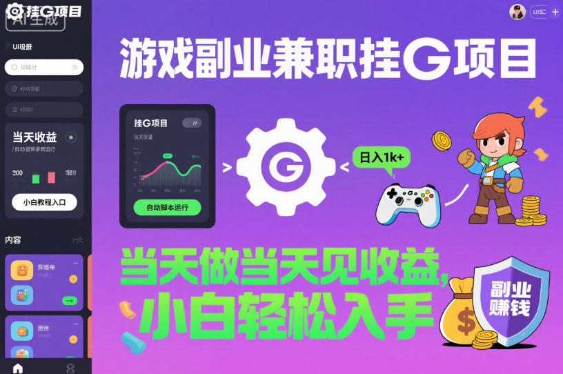 游戏副业兼职挂G项目，当天做当天见收益,日入1k+，小白轻松入手【揭秘】-智库云网创