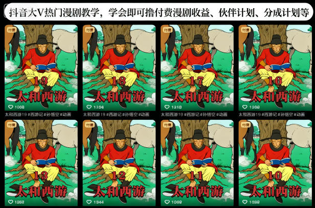 抖音大V热门漫剧教学，学会即可撸付费漫剧收益、伙伴计划、分成计划等-智库云网创