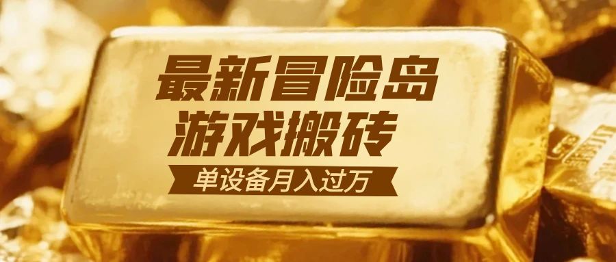 冒险岛游戏搬砖  一组账号月利润9000+-智库云网创