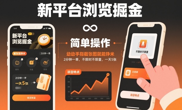 新平台浏览掘金，动动手指截张图就能挣米，2分钟一单，不限时不限量，一天5张【揭秘】-智库云网创