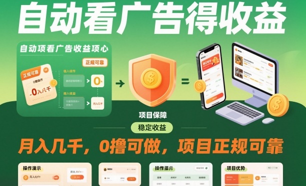 自动看广告就能得收益，月入几千，0撸可做，项目正规可靠【揭秘】-智库云网创