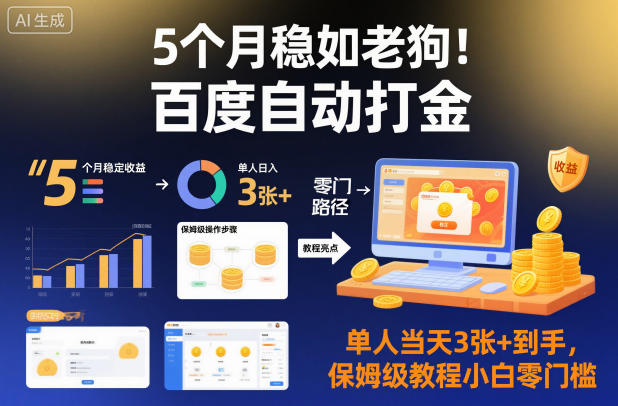 5个月稳如老狗！百度自动打金，单人当天3张+到手，保姆级教程小白零门槛【揭秘】-智库云网创