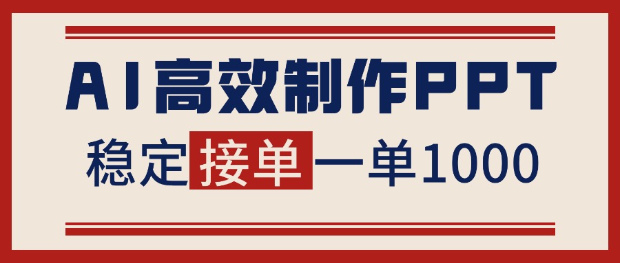 告别打工！用AI做PPT赚稿费，稳定月入1-2W，提供接单渠道-智库云网创