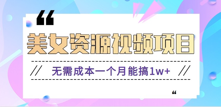 零门槛美女号无脑搬砖项目，无需成本一个月能搞1w+【附图片资源+软件】-智库云网创