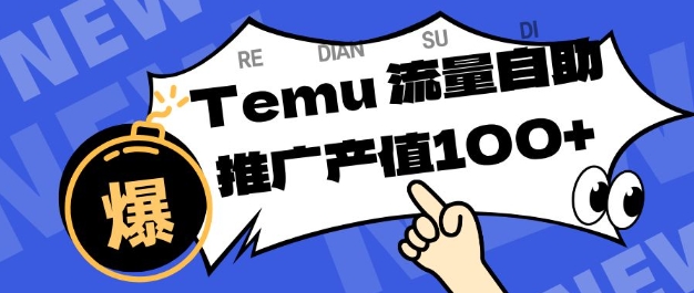 专注于Temu商家提供精准曝光浏览量，助力店铺排名提升和转化，单机日收入80-130【揭秘】-智库云网创
