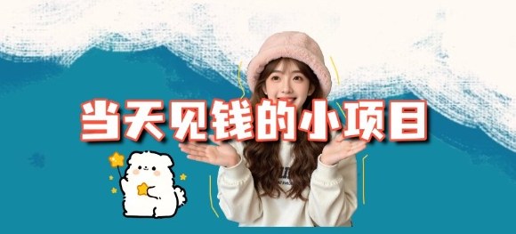 当天能收益的3个小项目拆解_包括平台+操作流程-智库云网创