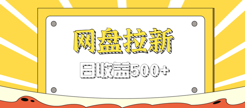 零门槛信息差项目，利用热门事件操作网盘拉新赚钱玩法，日收益500+-智库云网创