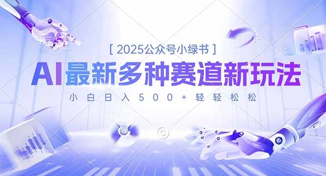 2025公众号小绿书，最新多种赛道新玩法，小白日入500+轻轻松松-智库云网创