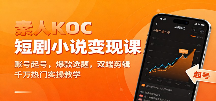 素人KOC短剧小说变现课：账号起号，爆款选题，双端剪辑，千万热门实操教学-智库云网创