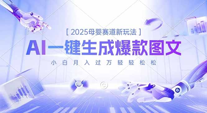 2025母婴赛道新玩法，AI一键生成爆款图文，小白月入过万轻轻松松-智库云网创