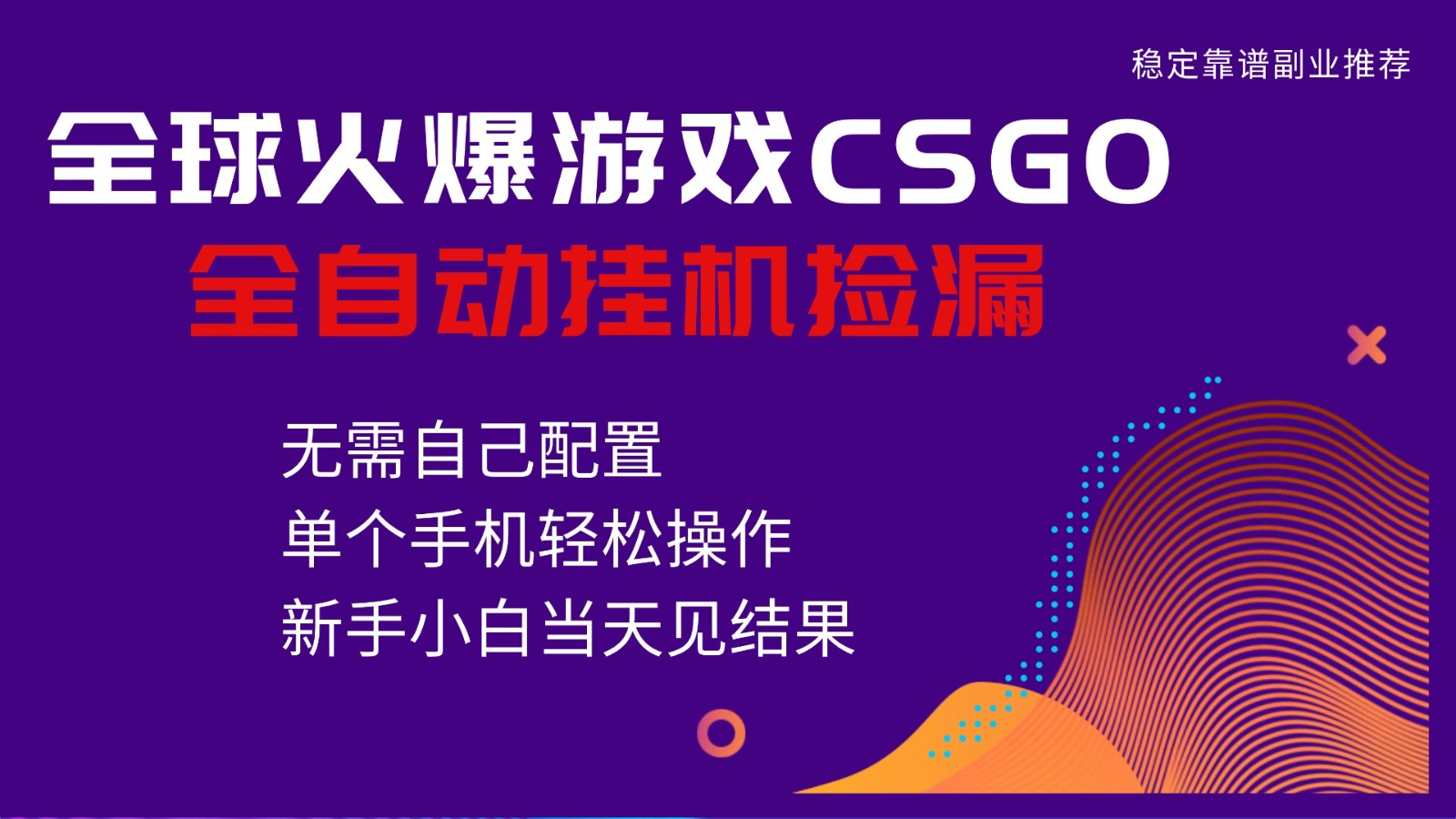 火爆游戏CSGO全自动捡漏，独家最新玩法，单个手机可操作，新手小白日入500+-智库云网创