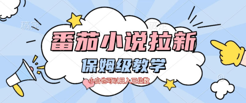 番茄小说拉新，保姆级教程，小白也可以日入三位数-智库云网创