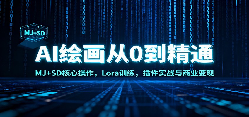 AI绘画从0到精通：MJ+SD核心操作， Lora训练，插件实战与商业变现-智库云网创