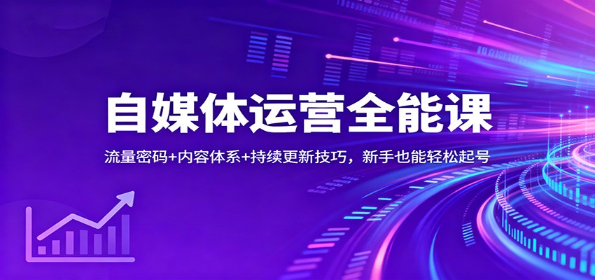 自媒体运营全能课：流量密码+内容体系+持续更新技巧，新手也能轻松起号-智库云网创