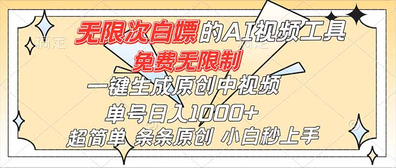 超强大的AI工具，免费无限制，一键生成原创中视频，单号日入1000+，小白秒上手-智库云网创