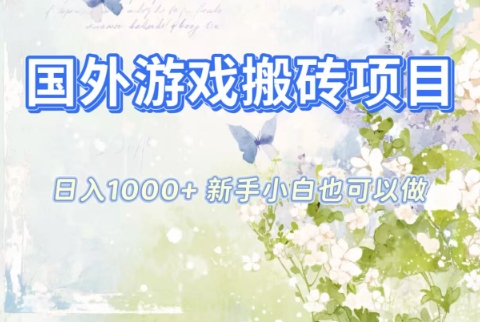 国外游戏搬砖项目，日入1k+，全自动解放双手，新手小白也可做【揭秘】-智库云网创