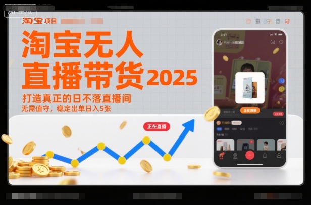 淘宝无人直播带货2025蓝海项目，打造真正的日不落直播间，无需值守，稳定出单日入5张-智库云网创