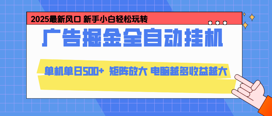 24小时广告全自动挂机，官方打款，绿色正规，云机模拟器均可操作，单日收益500+-智库云网创