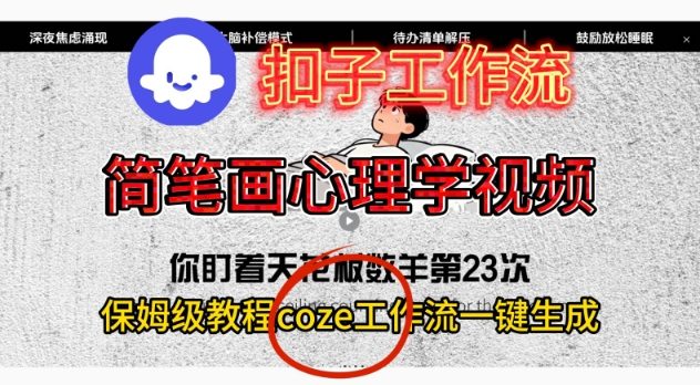 Coze扣子工作流一键生成简笔画心理学视频，保姆级搭建教学-智库云网创