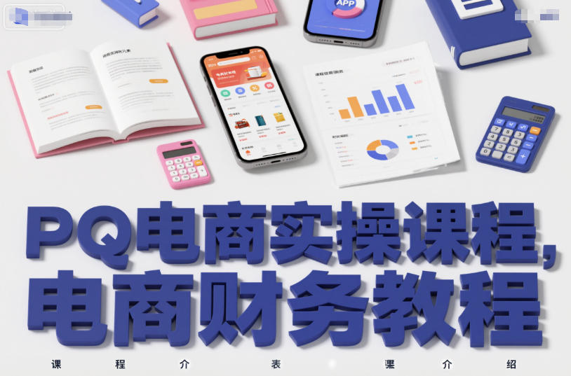 PQ电商实操课程，电商财务教程-智库云网创