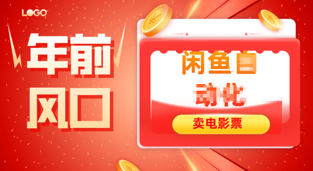 年前风口项目，闲鱼售卖电影票，一单5-50+利润，轻松日入四位数-智库云网创