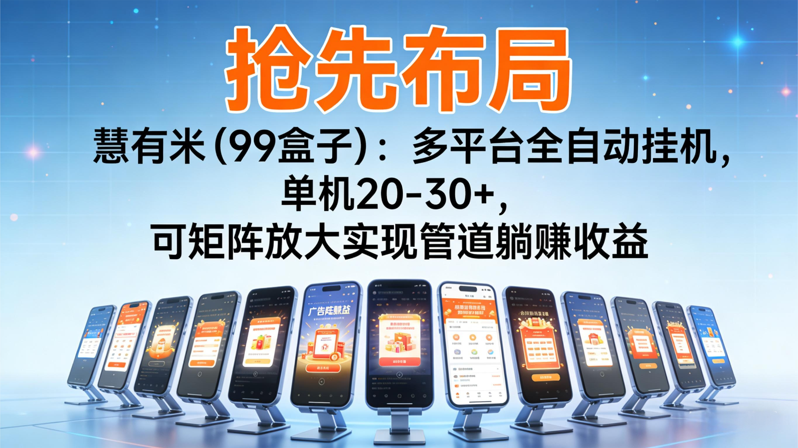 抢先布局慧有米(99盒子)：多平台全自动挂机，单机20-30+，可矩阵实现管道躺赚-智库云网创